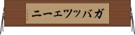 ガバッツェーニ Horizontal Wall Scroll