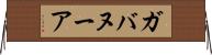 ガバヌーア Horizontal Wall Scroll