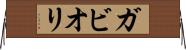 ガビオリ Horizontal Wall Scroll