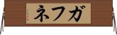 ガフネ Horizontal Wall Scroll