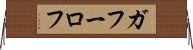 ガフーロフ Horizontal Wall Scroll