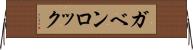 ガベンロック Horizontal Wall Scroll