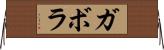 ガボラ Horizontal Wall Scroll