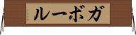 ガボール Horizontal Wall Scroll