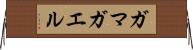 ガマガエル Horizontal Wall Scroll
