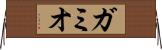 ガミオ Horizontal Wall Scroll