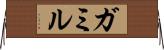ガミル Horizontal Wall Scroll