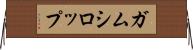 ガムシロップ Horizontal Wall Scroll