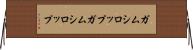ガムシロップ Horizontal Wall Scroll