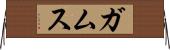 ガムス Horizontal Wall Scroll
