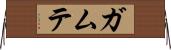 ガムテ Horizontal Wall Scroll