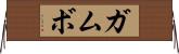 ガムボ Horizontal Wall Scroll