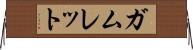ガムレット Horizontal Wall Scroll