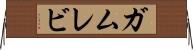 ガムレビ Horizontal Wall Scroll
