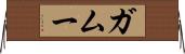 ガムー Horizontal Wall Scroll