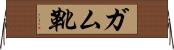 ガム靴 Horizontal Wall Scroll