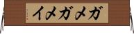ガメ Horizontal Wall Scroll