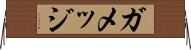 ガメッジ Horizontal Wall Scroll