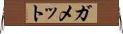 ガメット Horizontal Wall Scroll