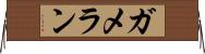 ガメラン Horizontal Wall Scroll