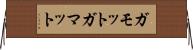 ガモット Horizontal Wall Scroll