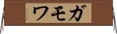ガモワ Horizontal Wall Scroll