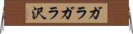 ガラガラ沢 Horizontal Wall Scroll