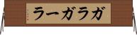 ガラ Horizontal Wall Scroll