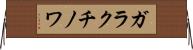 ガラクチノワ Horizontal Wall Scroll