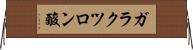 ガラクツロン酸 Horizontal Wall Scroll