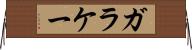 ガラケー Horizontal Wall Scroll