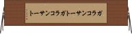 ガラコンサート Horizontal Wall Scroll