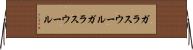 ガラスウール Horizontal Wall Scroll
