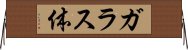ガラス体 Horizontal Wall Scroll