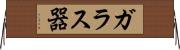 ガラス器 Horizontal Wall Scroll
