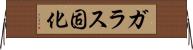 ガラス固化 Horizontal Wall Scroll