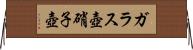 ガラス壺 Horizontal Wall Scroll