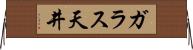 ガラス天井 Horizontal Wall Scroll