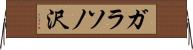 ガラソノ沢 Horizontal Wall Scroll