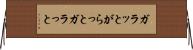 ガラッと Horizontal Wall Scroll