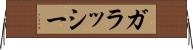 ガラッシー Horizontal Wall Scroll