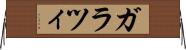 ガラツィ Horizontal Wall Scroll