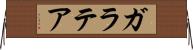 ガラテア Horizontal Wall Scroll