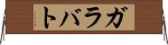 ガラバト Horizontal Wall Scroll