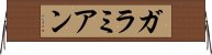 ガラミアン Horizontal Wall Scroll