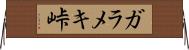 ガラメキ峠 Horizontal Wall Scroll