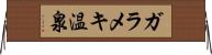 ガラメキ温泉 Horizontal Wall Scroll