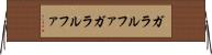 ガラルファ Horizontal Wall Scroll