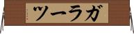 ガラーツ Horizontal Wall Scroll