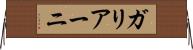 ガリアーニ Horizontal Wall Scroll